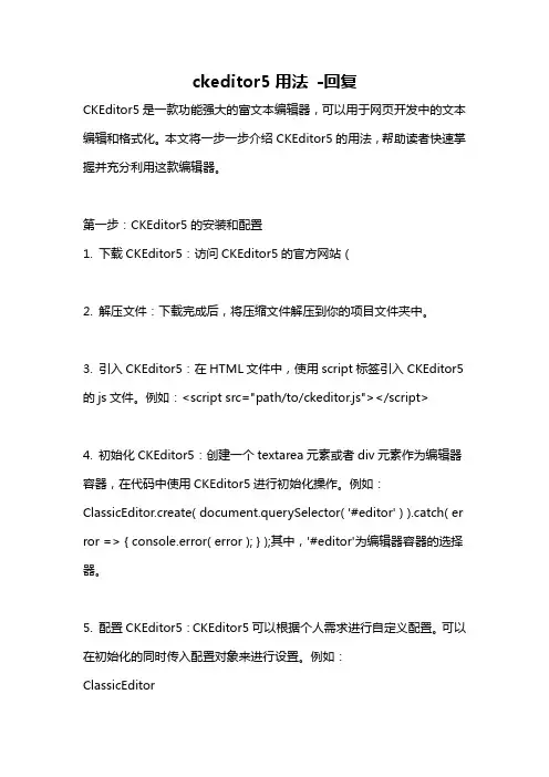 ckeditor5用法 -回复