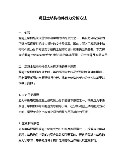 混凝土结构构件受力分析方法