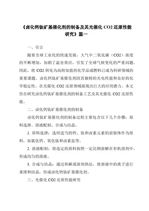 《卤化钙钛矿基催化剂的制备及其光催化CO2还原性能研究》范文
