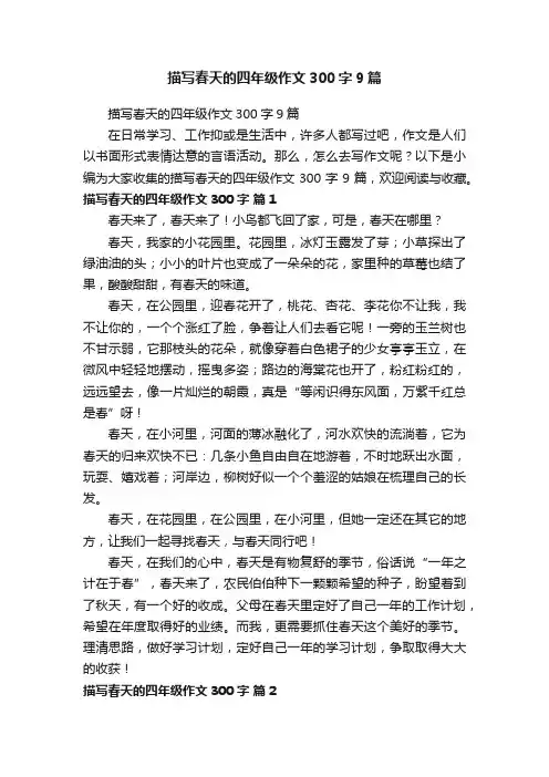 描写春天的四年级作文300字9篇