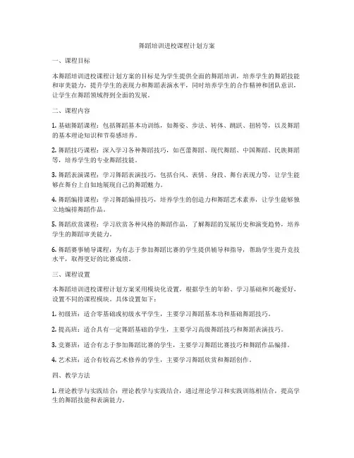 舞蹈培训进校课程计划方案