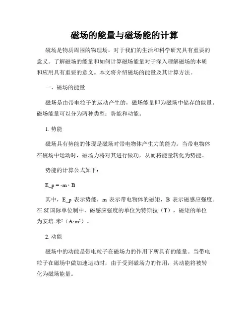磁场的能量与磁场能的计算