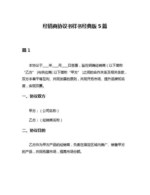 经销商协议书样书经典版5篇