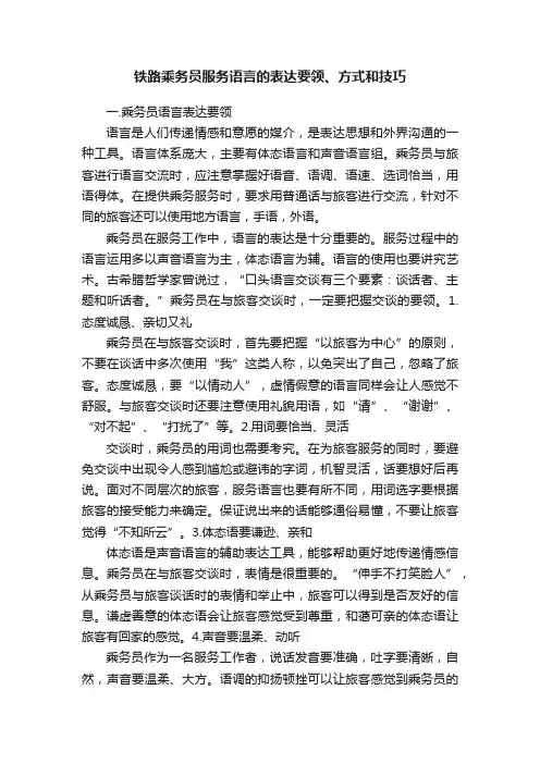 铁路乘务员服务语言的表达要领、方式和技巧