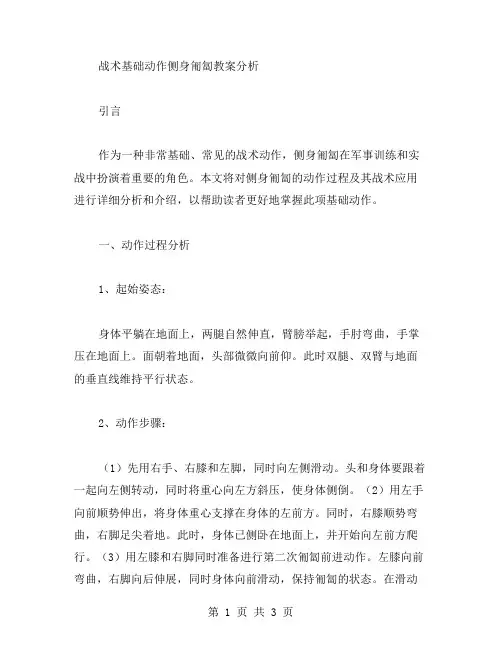 战术基础动作侧身匍匐教案分析