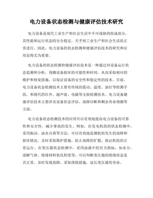 电力设备状态检测与健康评估技术研究