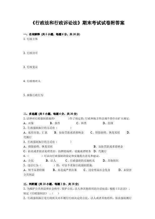 《行政法和行政诉讼法》期末考试试卷附答案