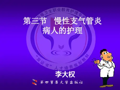 3第三节++慢性支气管炎病人的护理