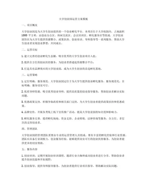 大学创业园运营方案模板