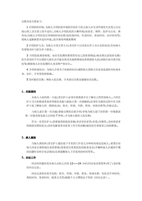 入院宣教的内容