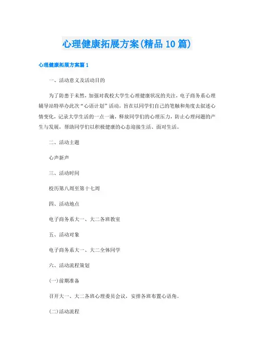 心理健康拓展方案(精品10篇)