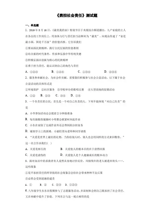 人教版道德与法治：《勇担社会责任》测试题附答案