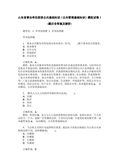 山东省事业单位招录公共基础知识(公共管理基础知识)模拟试卷1(