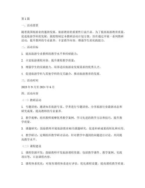 旅游教研活动计划方案范文(3篇)