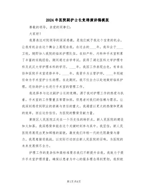 2024年医院副护士长竞聘演讲稿模版（三篇）