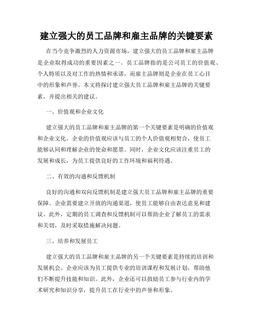 建立强大的员工品牌和雇主品牌的关键要素