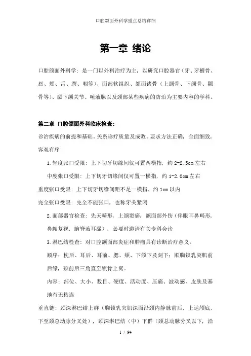 口腔颌面外科学重点总结详细[001]