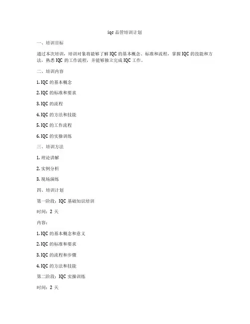 iqc品管培训计划