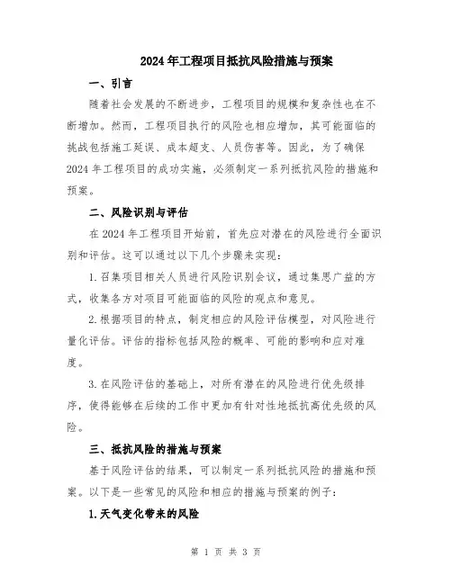 2024年工程项目抵抗风险措施与预案