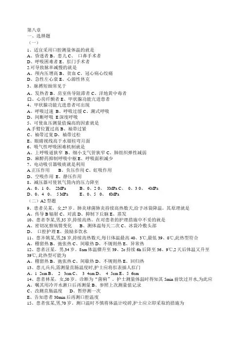 基础护理学8章生命体征的评价与护理习题及答案