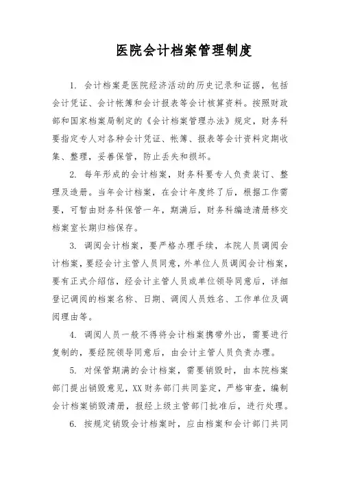 医院会计档案管理制度