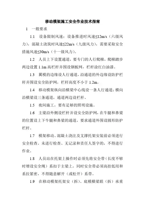 移动模架施工安全作业技术指南