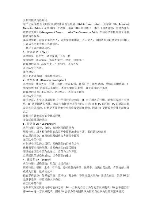 贝尔宾团队角色理论