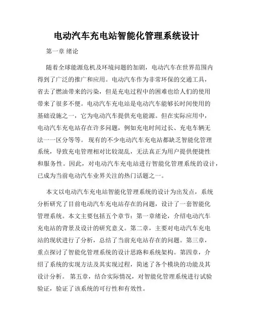 电动汽车充电站智能化管理系统设计