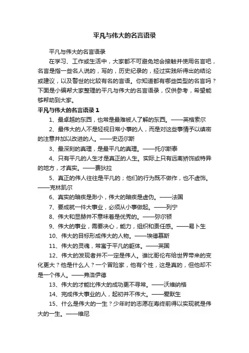 平凡与伟大的名言语录