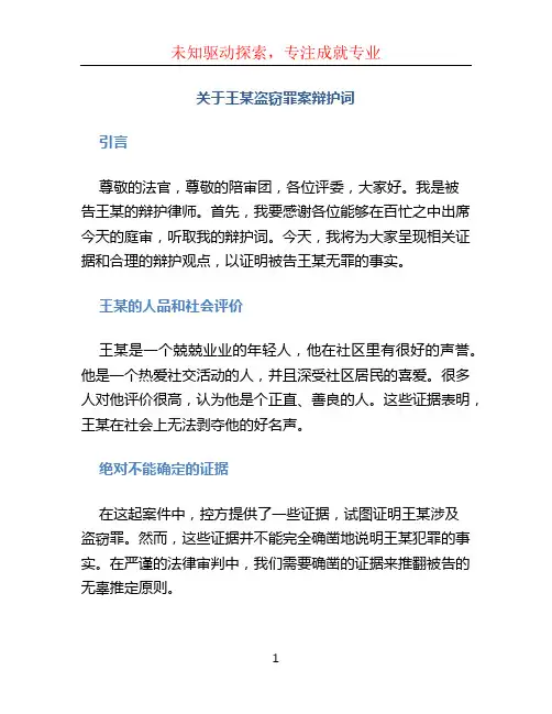 关于王某盗窃罪案辩护词