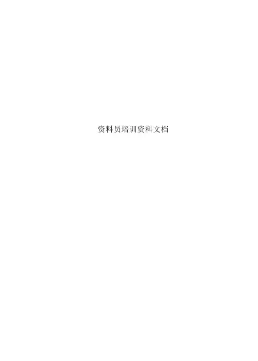 资料员培训资料文档