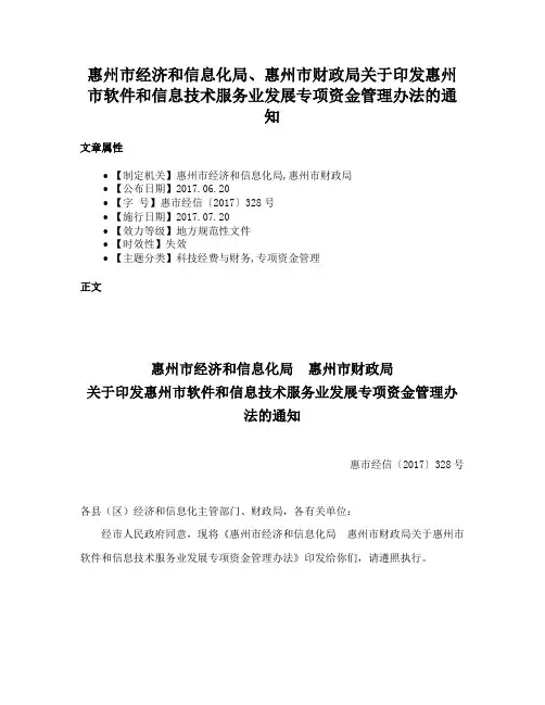 惠州市经济和信息化局、惠州市财政局关于印发惠州市软件和信息技术服务业发展专项资金管理办法的通知