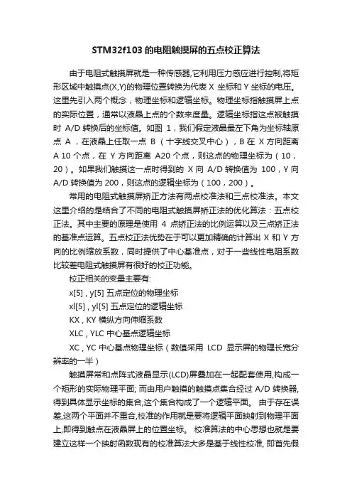 STM32f103的电阻触摸屏的五点校正算法