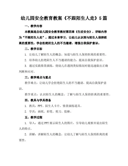 幼儿园安全教育教案《不跟陌生人走》5篇