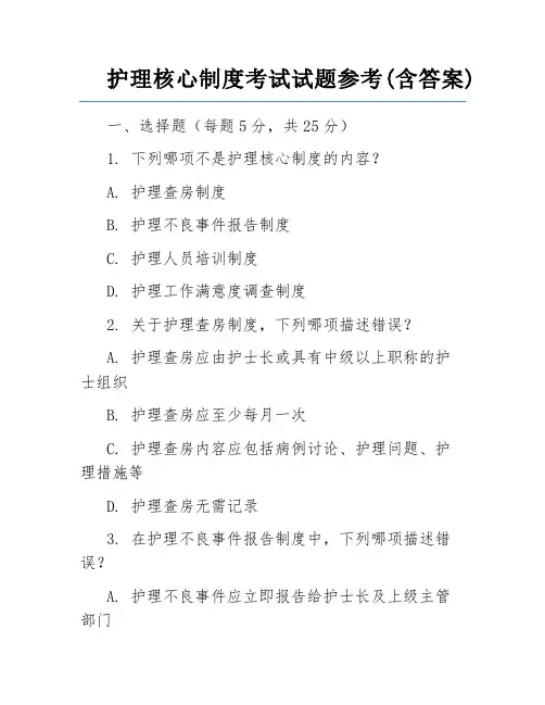 护理核心制度考试试题参考(含答案)