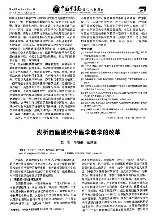 浅析西医院校中医学教学的改革
