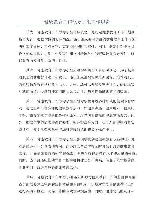 健康教育工作领导小组工作职责