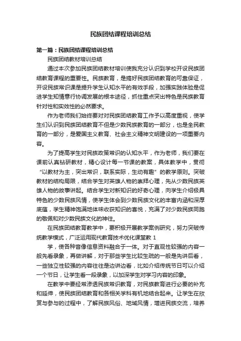 民族团结课程培训总结