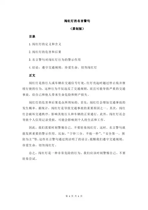 闯红灯的名言警句