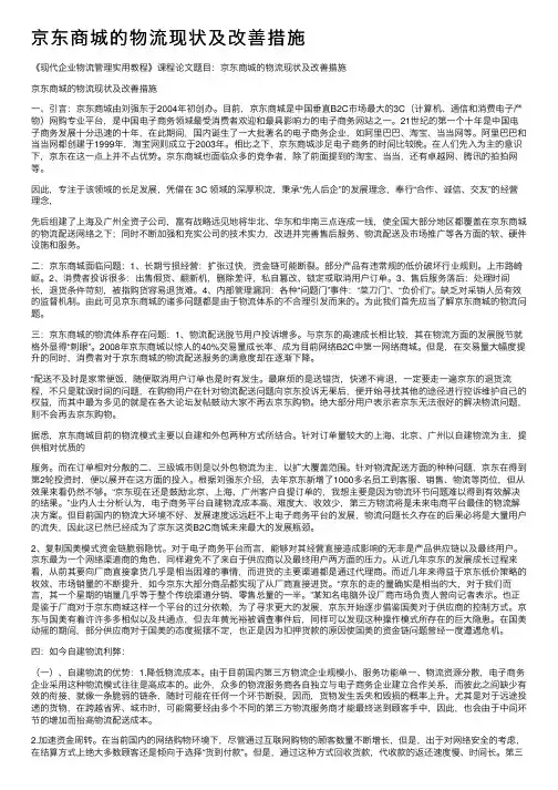 京东商城的物流现状及改善措施