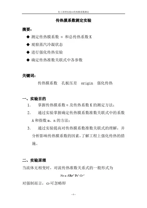 传热膜系数测定实验