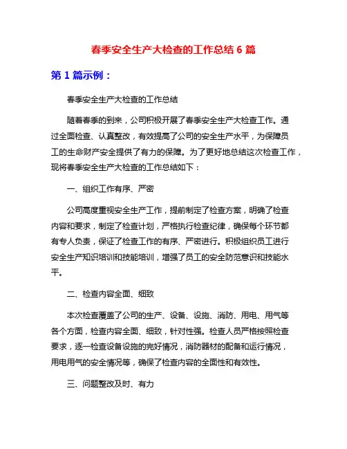春季安全生产大检查的工作总结6篇