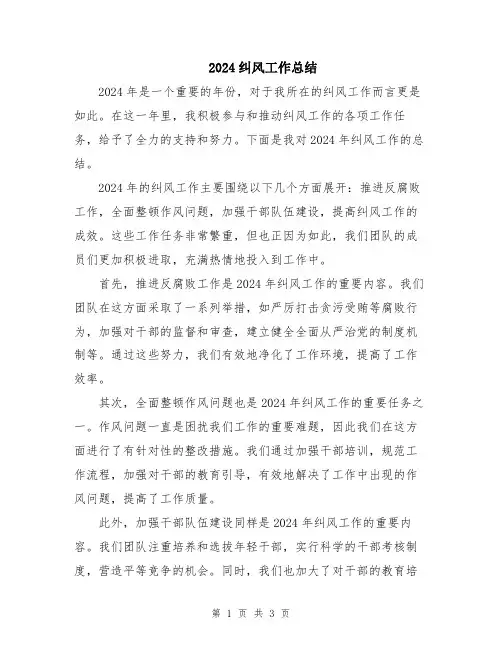 2024纠风工作总结