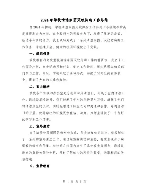 2024年学校清洁家园灭蚊防病工作总结(2篇)