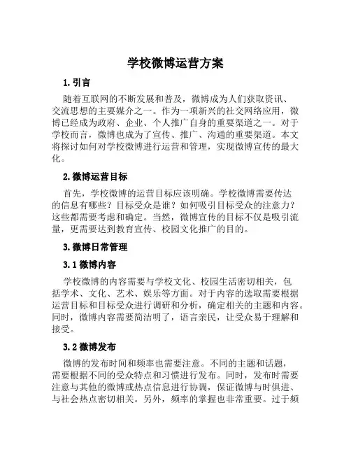 学校微博运营方案范文