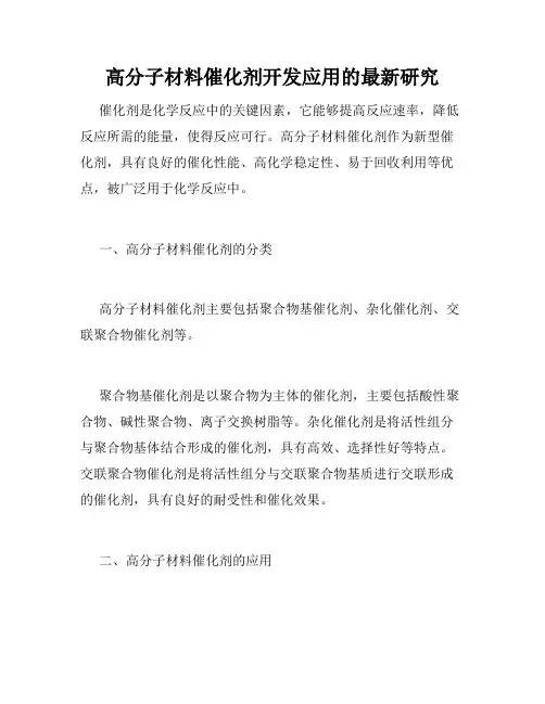 高分子材料催化剂开发应用的最新研究