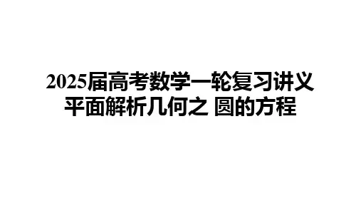 圆的方程课件-2025届高三数学一轮复习