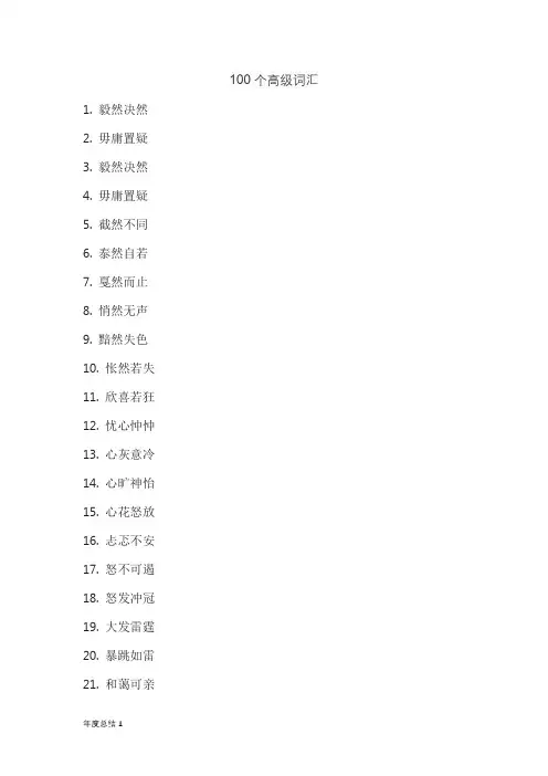 100个高级词汇