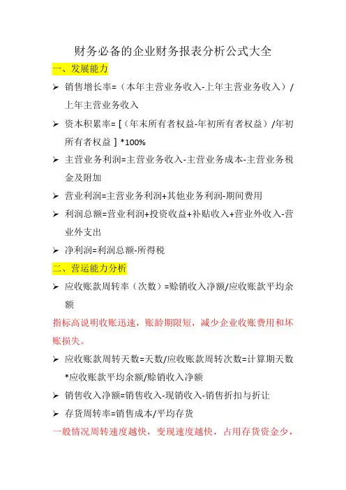 财务必备的企业财务报表分析公式大全