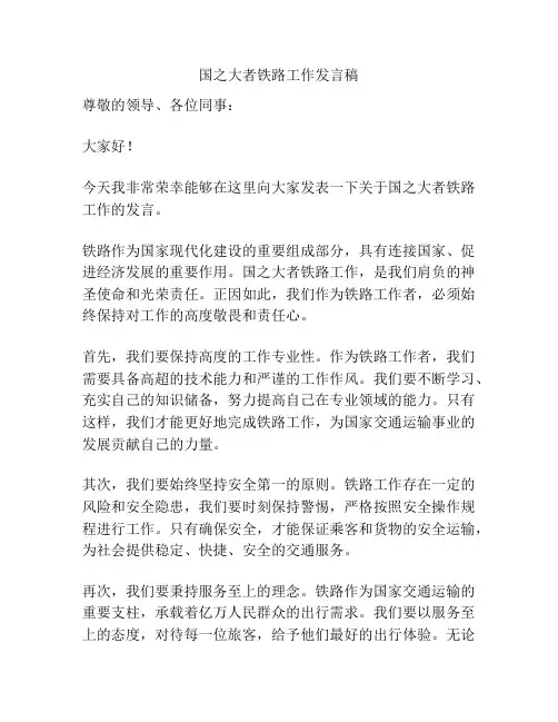 国之大者铁路工作发言稿